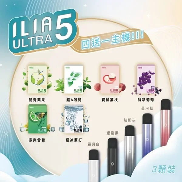 ILIA哩亞ULTRA 5代煙彈丨五代主機專用丨限時活動-買四盒送主機